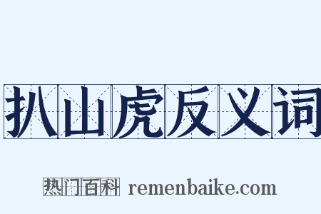 扒山虎反义词是什么意思的图片
